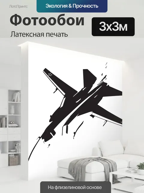 300 × 300 см · Латексная печать