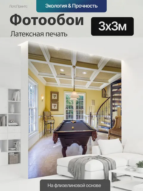 300 × 300 см · Латексная печать