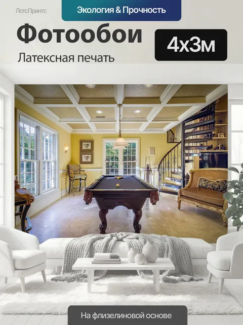 400 × 300 см · Латексная печать