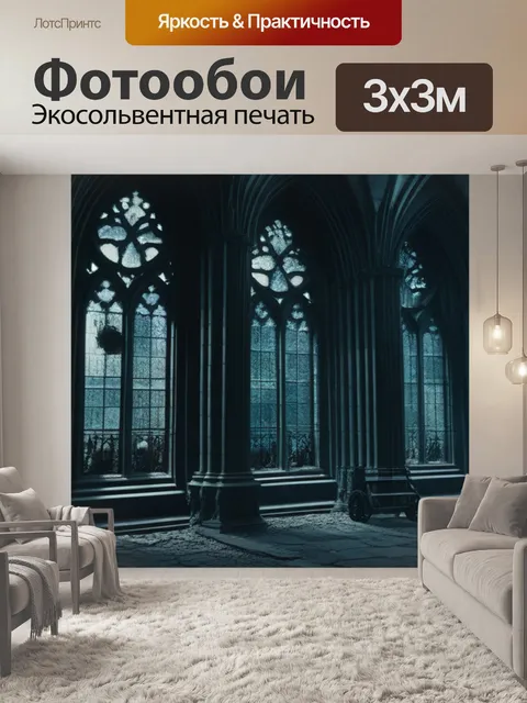 Фотообои Готические архивы, полные забытых историй