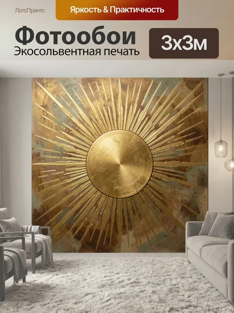 Фотообои Золотое солнце с лучами. Абстрактная композиция в стиле металлик: сияющий круг в центре, расходящиеся лучи, ф…