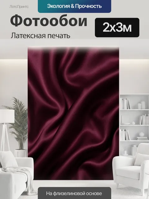 200 × 300 см · Латексная печать