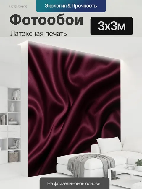300 × 300 см · Латексная печать