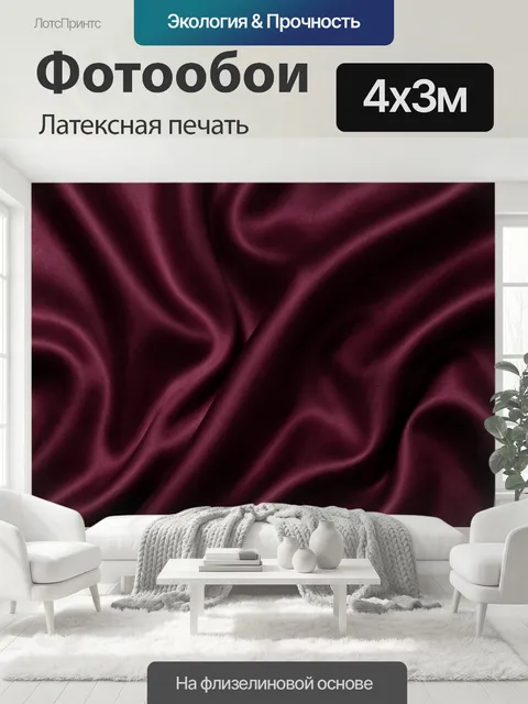 400 × 300 см · Латексная печать