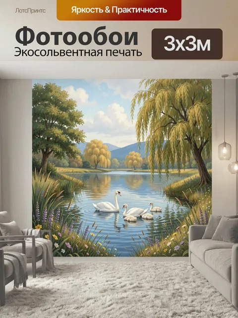 Фотообои Лебеди у тихой реки. Спокойная летняя идиллия: белоснежные птицы с птенцами на зеркальной воде, ивы, цветущий…