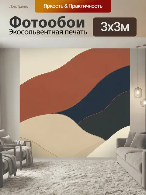 Фотообои Абстрактные волны в теплых тонах. Плавные слои и дугообразные линии в бежевой, терракотовой, темно-синей и гр…