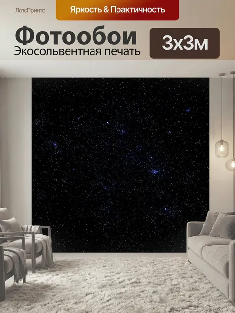 Фотообои Черный с звездным небом, на котором видны звезды и тайные созвездия