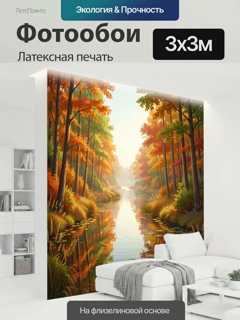 300 × 300 см · Латексная печать