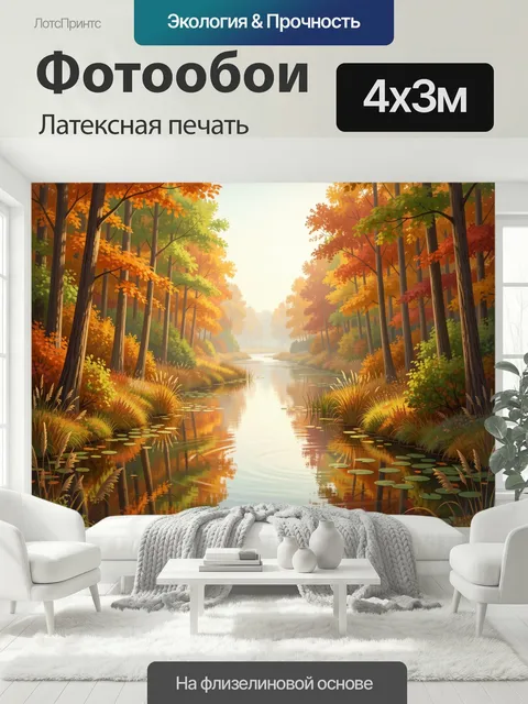 400 × 300 см · Латексная печать
