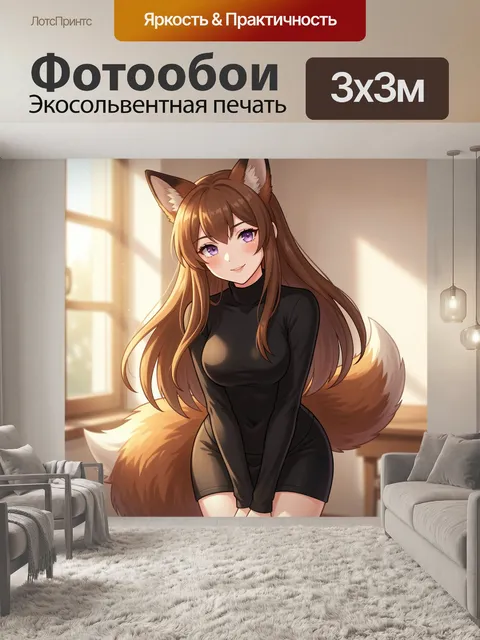 Фотообои Девушка-лиса в теплой комнате. Аниме-иллюстрация с милой девушкой в ушках и хвостом, длинные каштановые волос…
