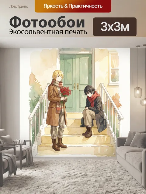 Фотообои Юноши на лестнице с цветами