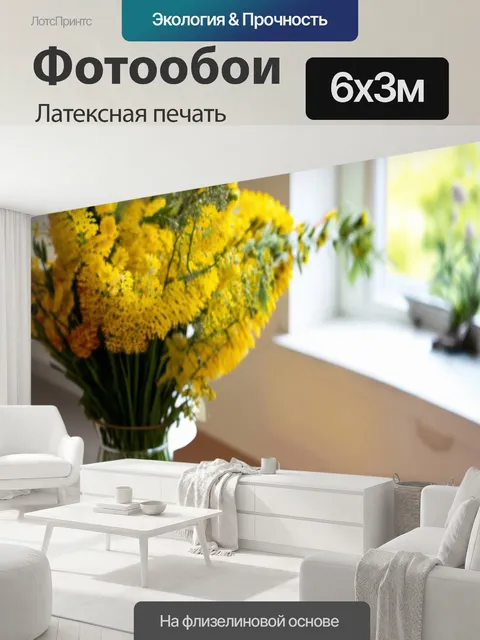 600 × 300 см · Латексная печать