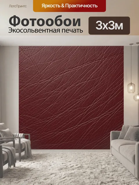 Фотообои Кожаная текстура бордового цвета
