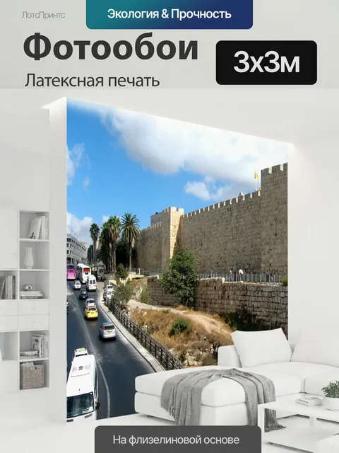 300 × 300 см · Латексная печать