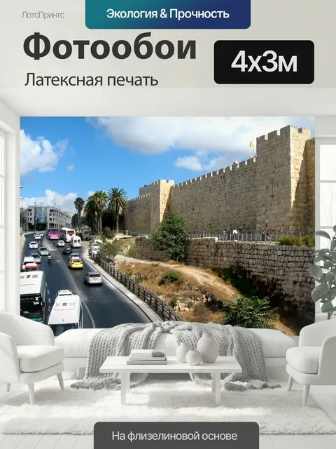 400 × 300 см · Латексная печать