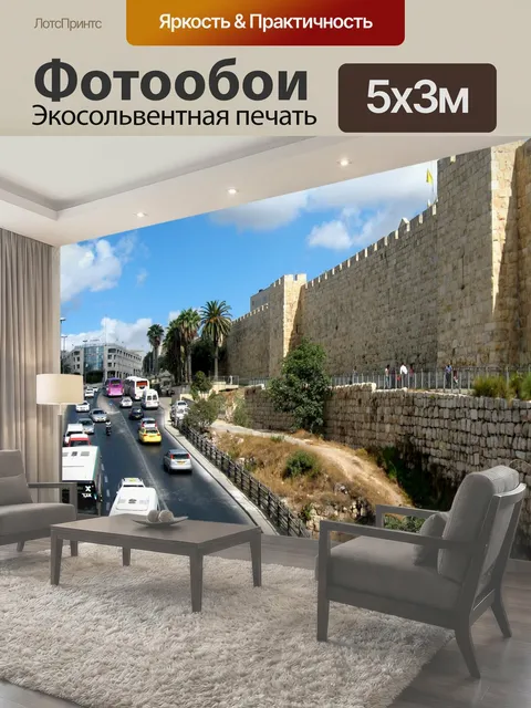 Фотообои Иерусалим Старый город и Новый Трафик проходит вдоль стены старого города Иерусалима