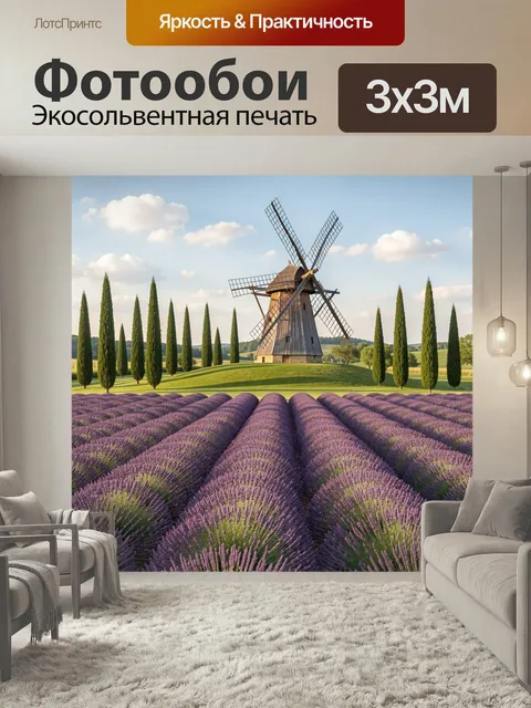 Фотообои Лаванда и ветряная мельница