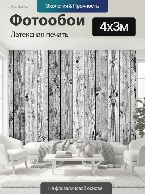 400 × 300 см · Латексная печать