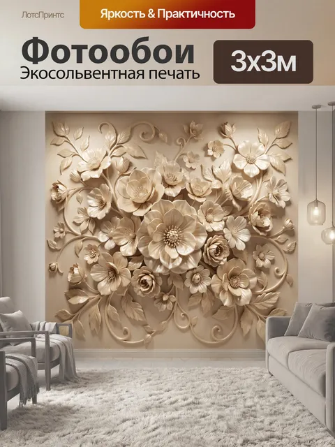 Фотообои Объемные цветы в бежевых тонах. Рельефная флористическая композиция с крупными бутонами, нежной листвой и изя…