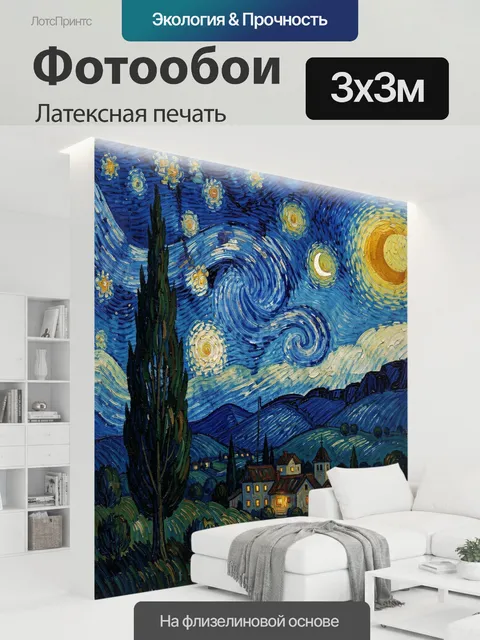 300 × 300 см · Латексная печать