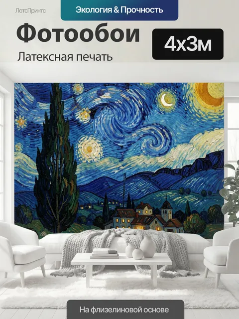 400 × 300 см · Латексная печать