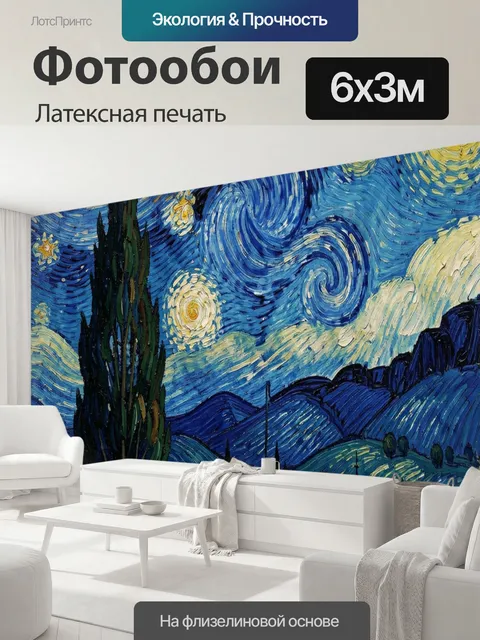 600 × 300 см · Латексная печать
