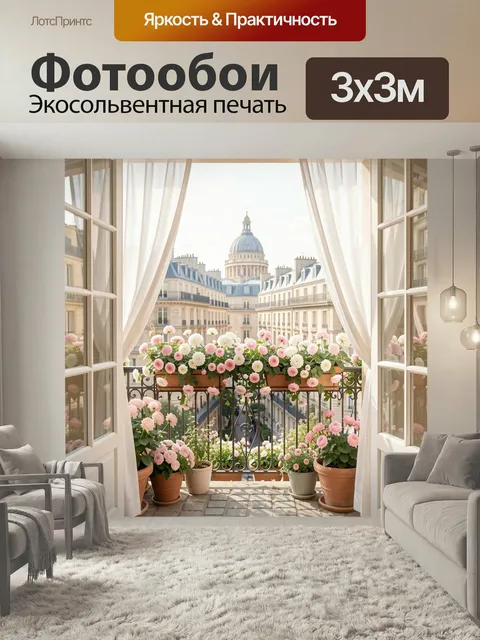 Фотообои Цветущий балкон с видом на Париж. Светлый романтичный интерьер с распахнутыми окнами, воздушными шторами и мн…