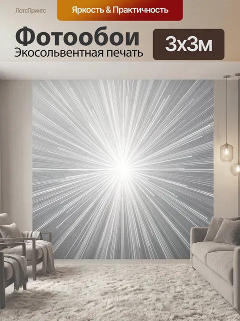 Фотообои Сияющий лучевой абстрактный взрыв. Графичная композиция с ярким центральным свечением и множеством расходящих…