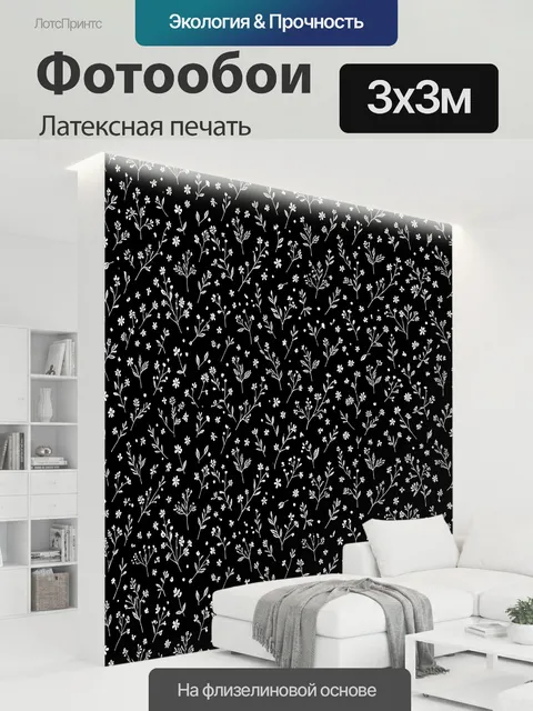 300 × 300 см · Латексная печать