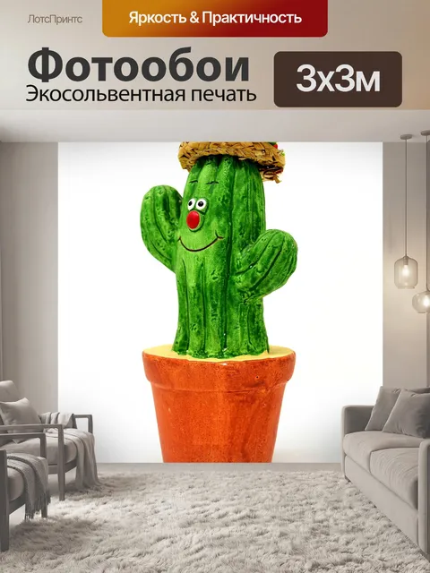Фотообои Кактус, фигура, веселье