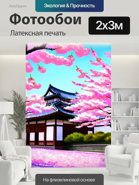 200 × 300 см · Латексная печать