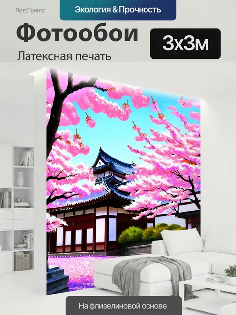 300 × 300 см · Латексная печать