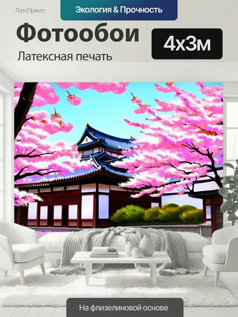 400 × 300 см · Латексная печать