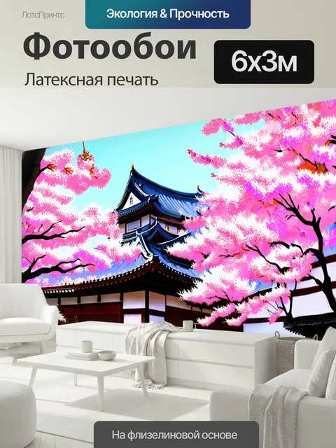 600 × 300 см · Латексная печать