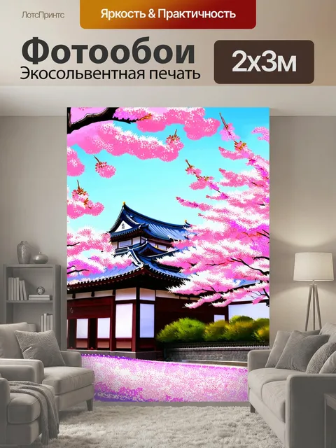 200 × 300 см · Экосольвентная печать