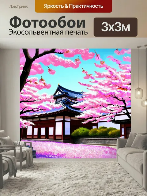 300 × 300 см · Экосольвентная печать