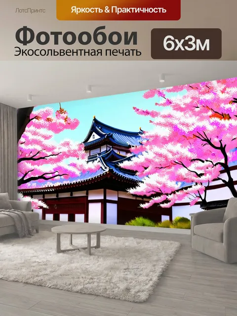 600 × 300 см · Экосольвентная печать