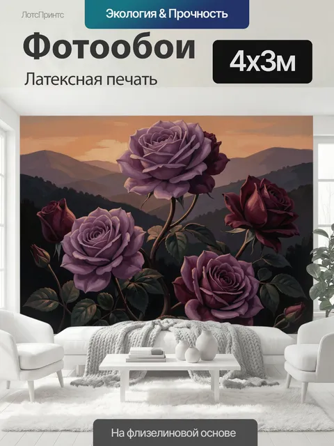 400 × 300 см · Латексная печать