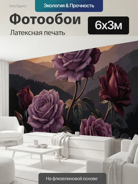 600 × 300 см · Латексная печать