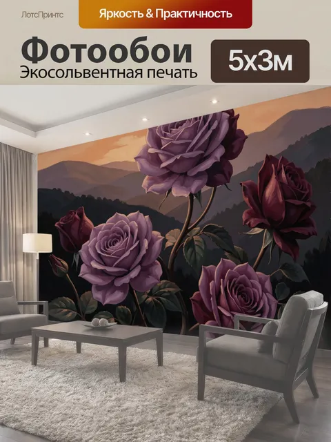 Фотообои Фиолетовые розы на фоне гор