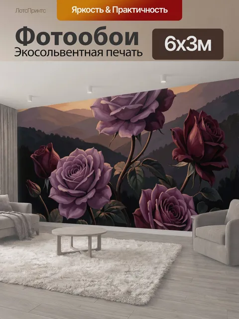 600 × 300 см · Экосольвентная печать