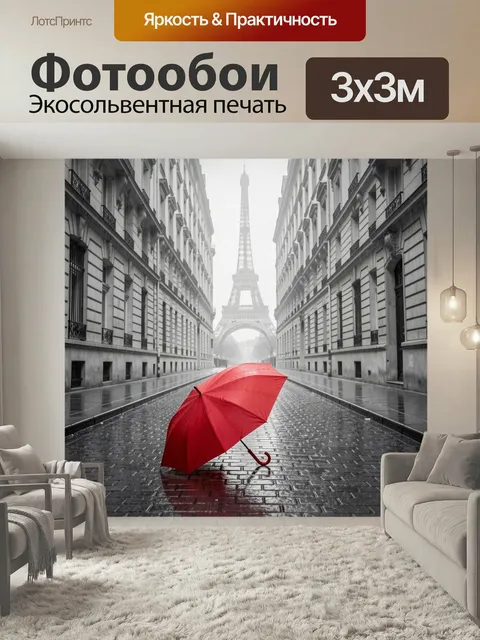 Фотообои Красный зонт у Эйфелевой башни. Загадочная парижская улица под дождём, мокрая брусчатка и серые фасады с акце…