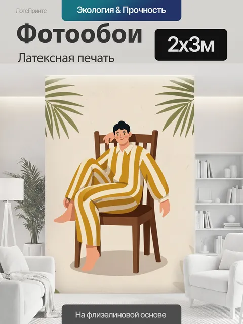 200 × 300 см · Латексная печать