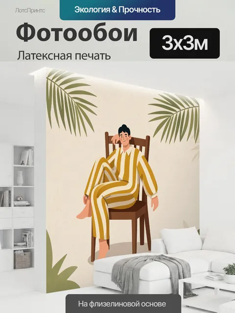 300 × 300 см · Латексная печать