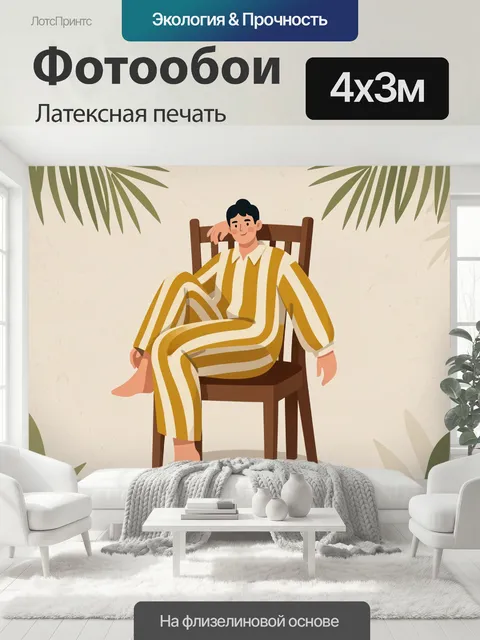 400 × 300 см · Латексная печать