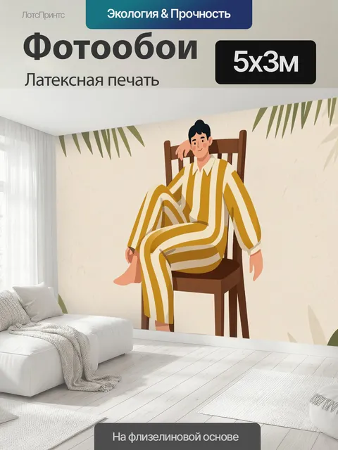 500 × 300 см · Латексная печать