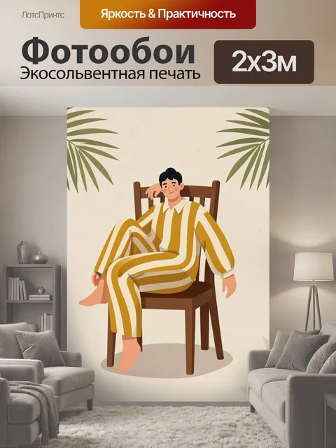 200 × 300 см · Экосольвентная печать
