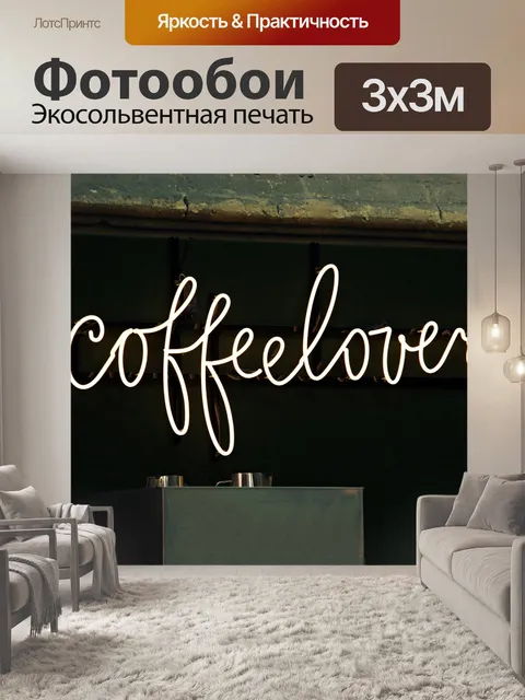 Фотообои Неоновая вывеска, кофе, coffee lovers