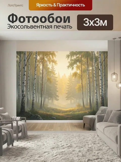 Фотообои Солнечный лес с берёзами. Утренний лесной пейзаж с высокими стволами, мягким туманом и золотистым светом. Спо…