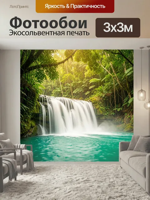 Фотообои Тропический водопад в джунглях. Живописный каскад в густых тропических зарослях: изумрудная вода, мягкий солн…